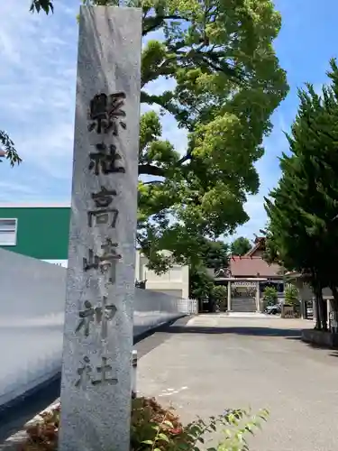 高﨑神社(群馬県)