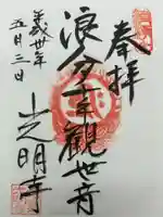 光明寺の御朱印