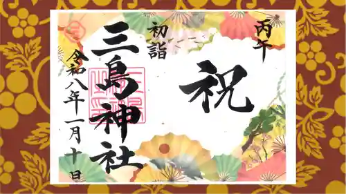 三島神社の御朱印