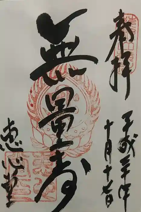 比叡山延暦寺の御朱印