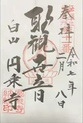 江戸三十三観音めぐり　第十一番札所