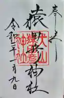 針綱神社の御朱印