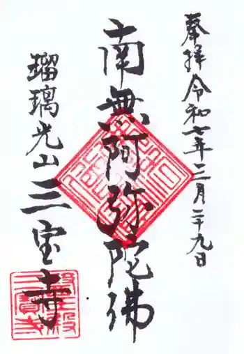 三宝寺の御朱印 2025年03月