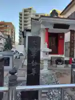 大光不動堂(神奈川県)