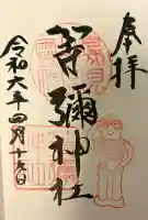 等彌神社の{uncategorized: "未分類", other: "その他", undefined: "問題あり", building: "その他建物", grave: "お墓", sacred_gate: "鳥居", guardian: "狛犬", statue: "像", buddha: "仏像", history: "歴史", nature: "自然", garden: "庭園", animal: "動物", pagoda: "塔", temizu: "手水舎", mountain_gate: "山門・神門", sanctuary: "本殿・本堂", subordinate: "末社・摂社", art: "芸術", scenery: "景色", jizo: "地蔵", ema: "絵馬", goshuin: "御朱印", omikuji: "おみくじ", items: "授与品その他", amulet: "お守り", goshuincho: "御朱印帳", eats: "食事", festival: "お祭り", votive_dance: "神楽", shichigosan: "七五三参", wedding: "結婚式", experience: "体験その他", initially: "初詣", around: "周辺", anti_infection: "感染症対策"}