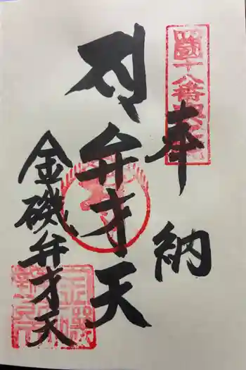 恩山寺奥の院(金磯弁財天)の御朱印 2026年01月