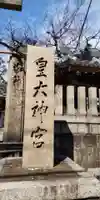 皇大神宮(大阪府)