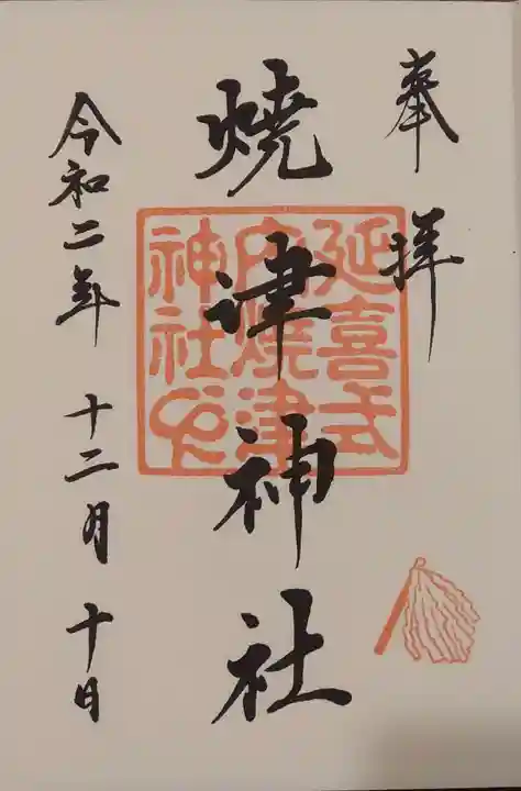 焼津神社の御朱印