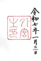 伊勢神宮外宮(豊受大神宮)の御朱印