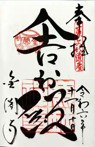 鹿苑寺（金閣寺）の御朱印