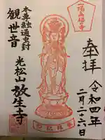 放生寺(東京都)