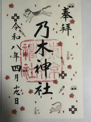 乃木神社の御朱印