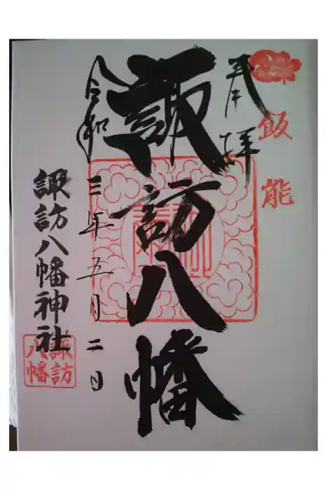 諏訪八幡神社の御朱印