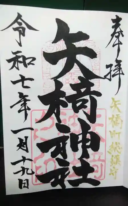 矢椅神社の御朱印