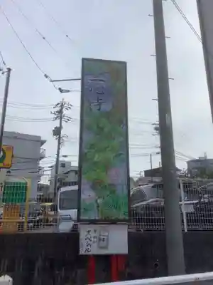 一心寺のその他建物