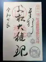 お松大権現の御朱印
