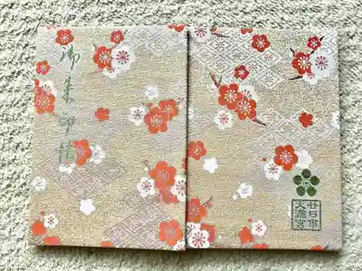 廿日市天満宮 御朱印帳