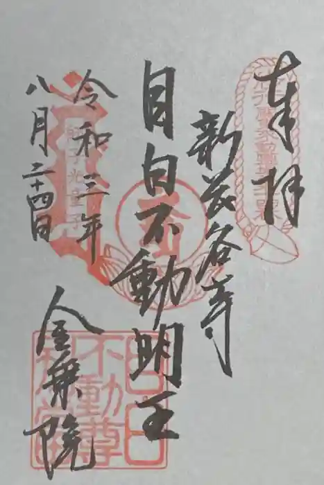金乗院(目白不動尊)の御朱印