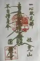 円頓寺の御朱印