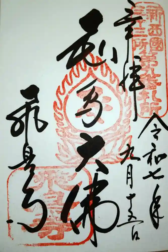 飛鳥寺の御朱印