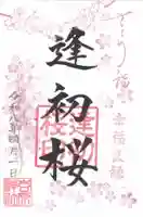吉原神社の御朱印