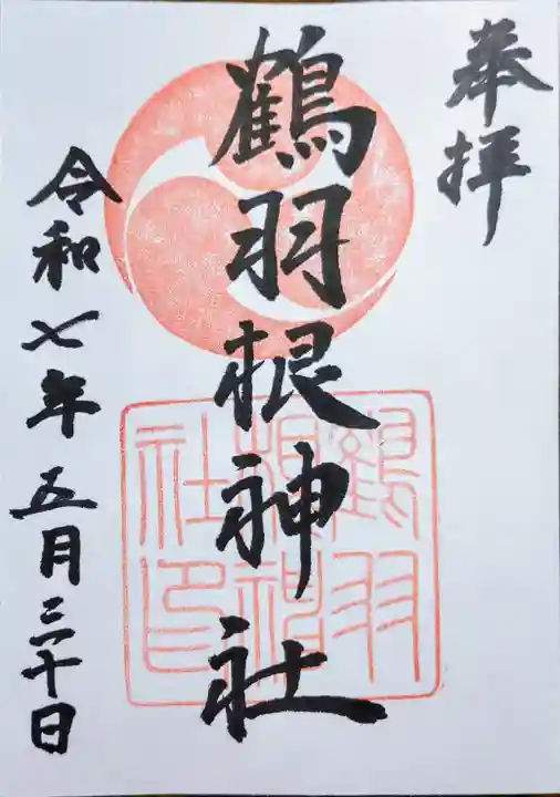 鶴羽根神社の御朱印