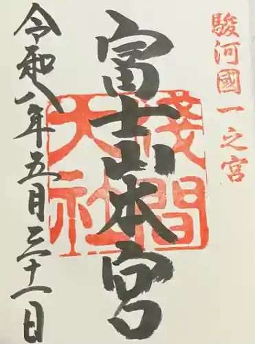 富士山本宮浅間大社の御朱印