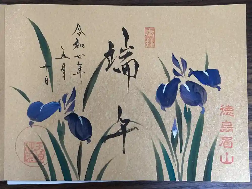 徳島眉山天神社の御朱印