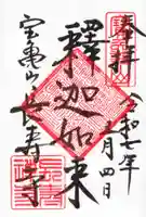 長壽寺(長寿寺)の御朱印