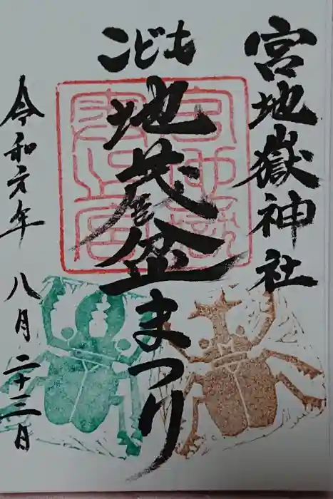宮地嶽神社の御朱印