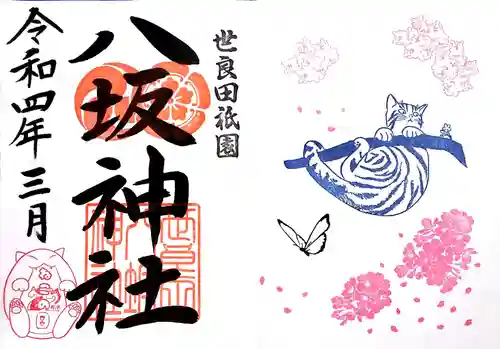 八坂神社の御朱印