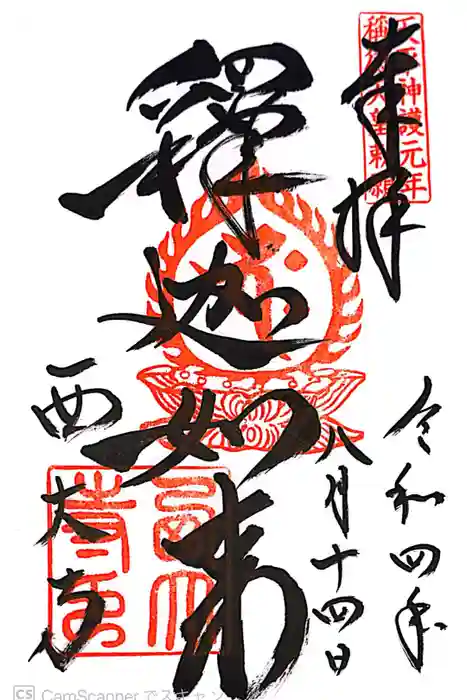 西大寺の御朱印