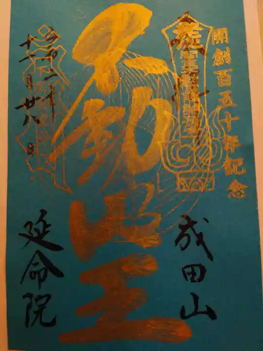 成田山横浜別院延命院の御朱印