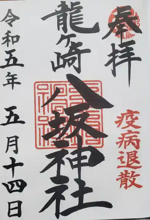 龍ケ崎八坂神社の御朱印