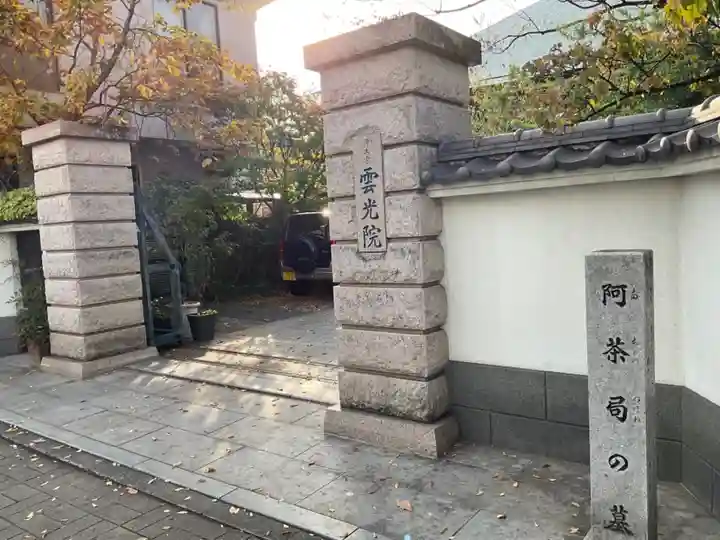 雲光院の山門・神門