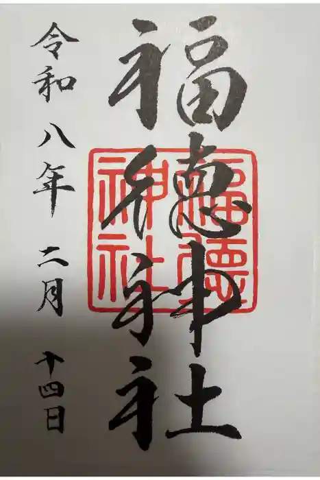 福徳神社(芽吹稲荷)の御朱印