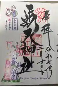 露天神社（お初天神）の御朱印