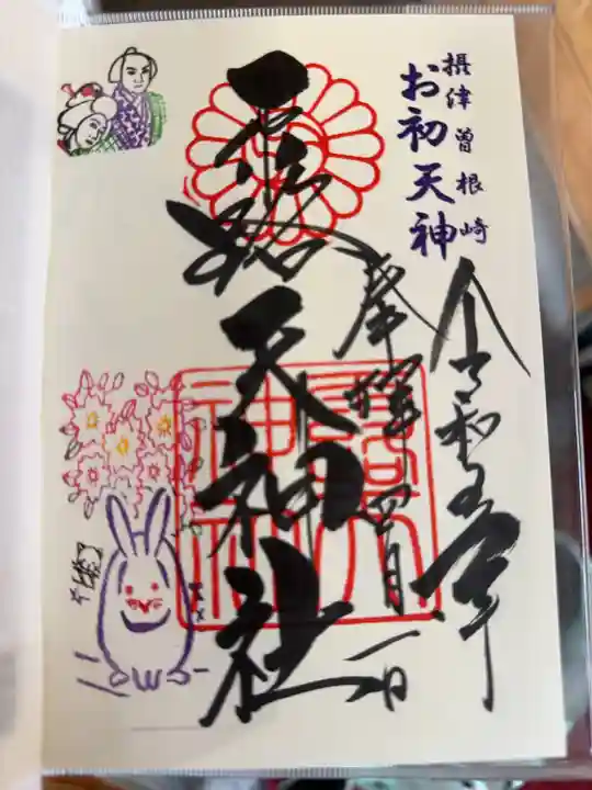 露天神社(お初天神)の御朱印