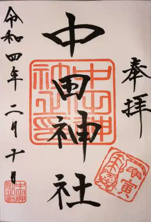 中田神社の御朱印