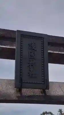 古尾谷八幡神社(埼玉県)