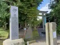 伊豆美神社(東京都)