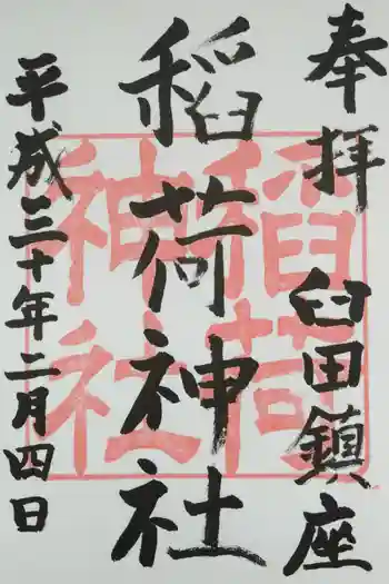 稲荷神社の御朱印 2018年02月