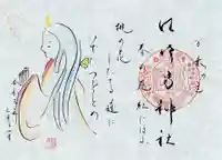 水堂須佐男神社の御朱印