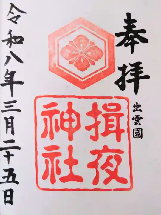揖夜神社の御朱印