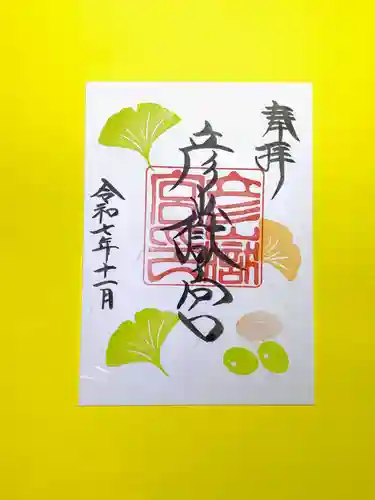 彦嶽宮の御朱印