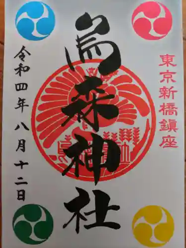 烏森神社の御朱印