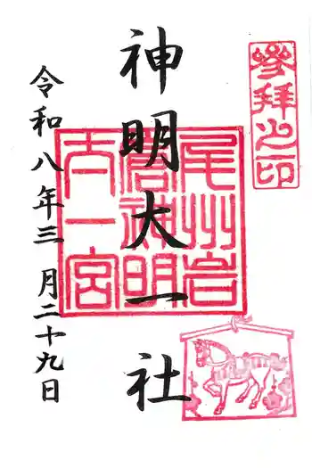 神明大一社の御朱印 2026年03月