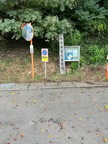 若宮八幡神社(山梨県)