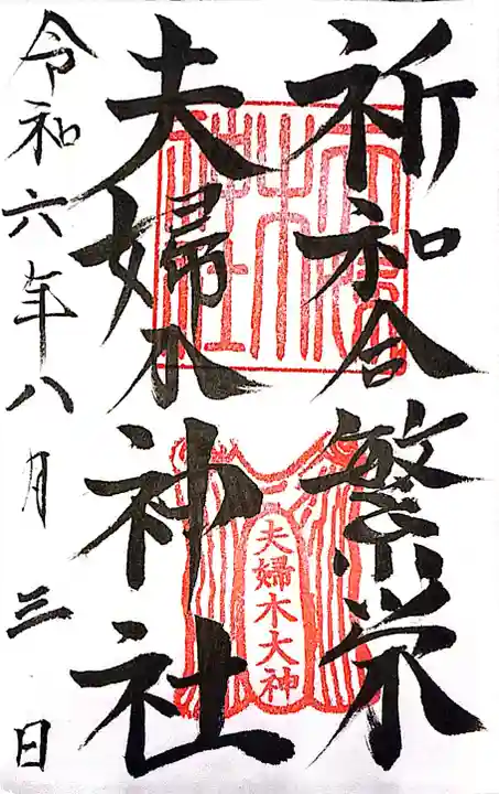 夫婦木神社(山梨県)