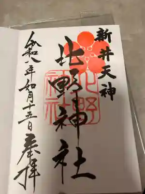 新井天神北野神社の御朱印